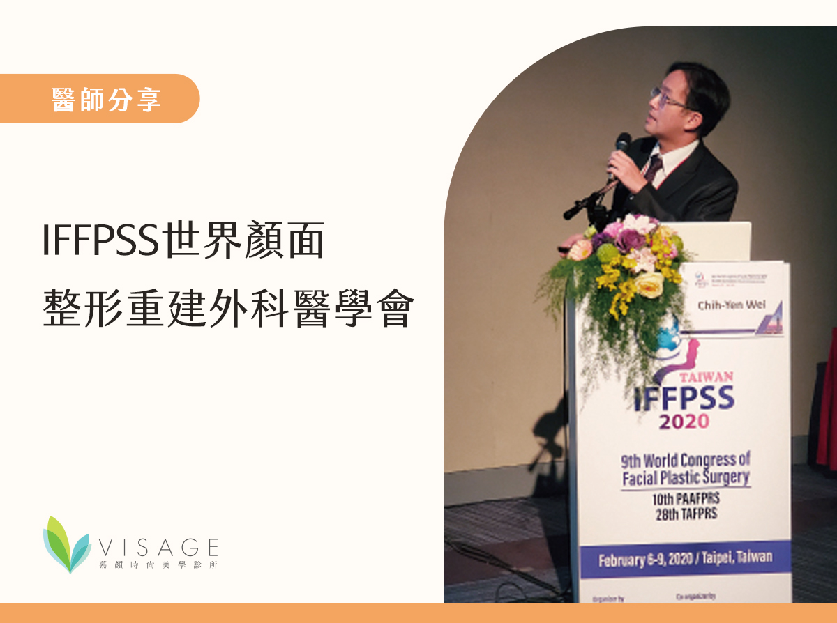 IFFPSS世界顏面整形重建外科醫學會