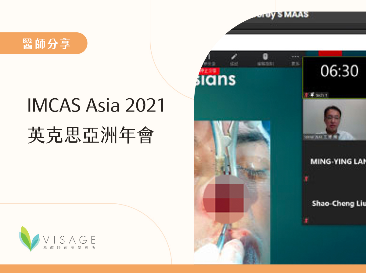 IMCAS-Asia-2021-英克思亞洲年會