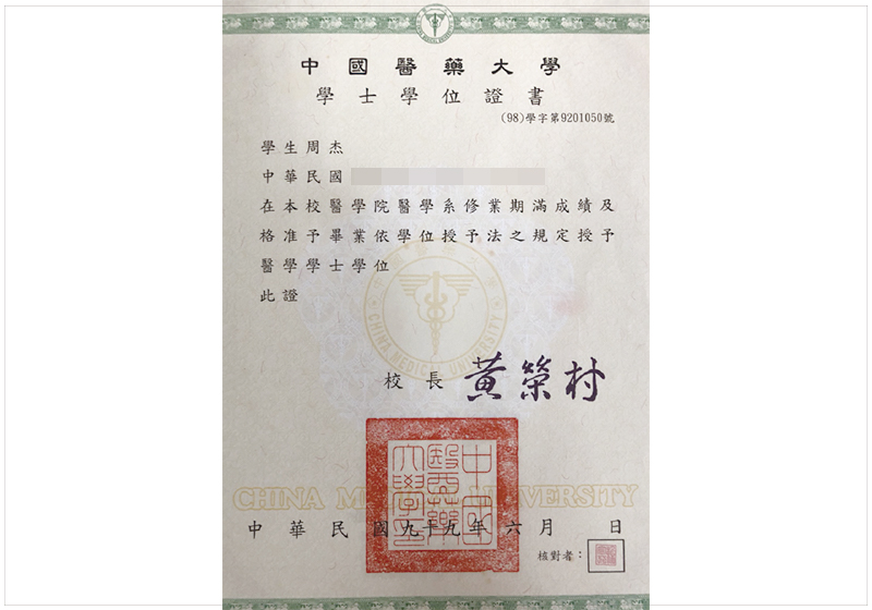 周杰畢業證書