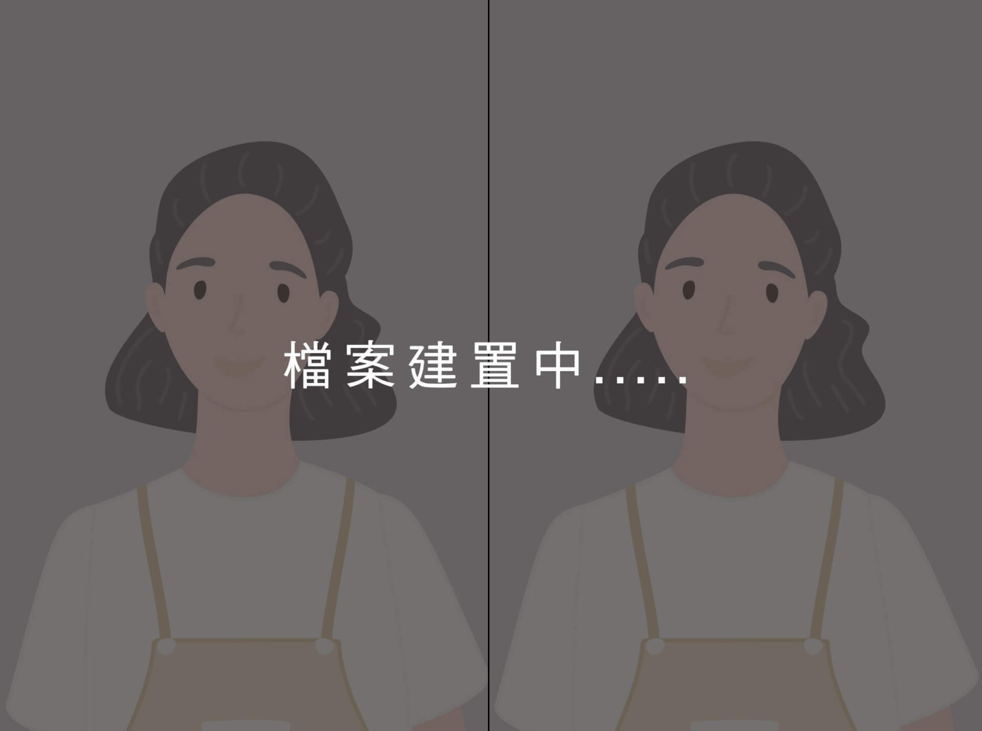 檔案建置中