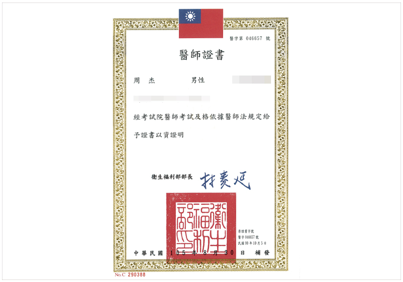 醫師證照_周杰