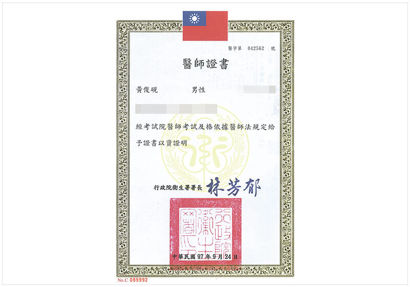 黃俊硯醫師證書 (1)