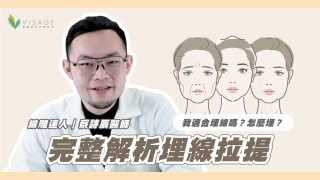 蔡詩辰醫師 完整解析埋線拉提