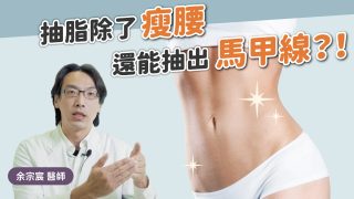 0729余醫師影片ep13-yt拷貝