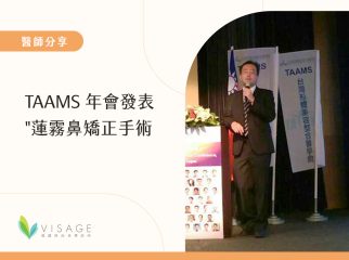 TAAMS-年會發表'蓮霧鼻矯正手術