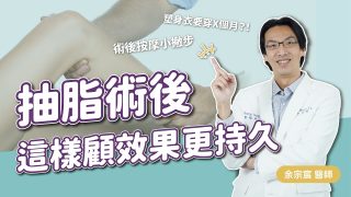 抽脂術後這樣照顧效果更持久