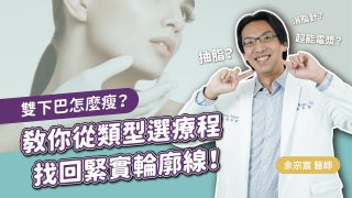 雙下巴怎麼瘦？教你從雙下巴類型選療程 找回緊實輪廓線！