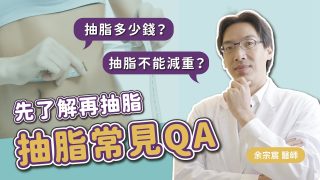 抽脂不能減重？抽脂價格多少？網友敲碗抽脂QA