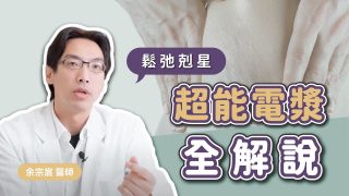 超能電漿全解說