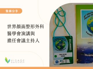 世界顏面整形外科醫學會演講與擔任會議主持人