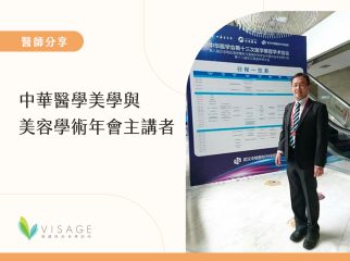 中華醫學美學與美容學術年會主講者