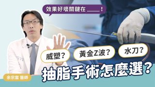 余醫師衛教影片縮圖-EP8