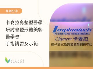 卡麥拉鼻整型醫學研討會暨形體美容醫學會手術講習及示範