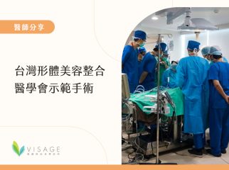 台灣形體美容整合醫學會示範手術