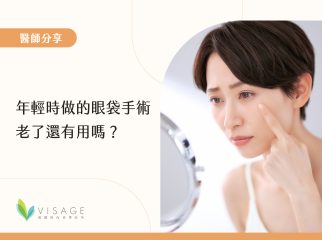 年輕時做的眼袋手術 老了還有用嗎？_工作區域 1