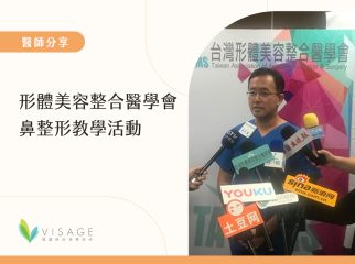 形體美容整合醫學會鼻整形教學活動