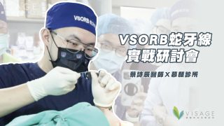 蛇牙線研討會