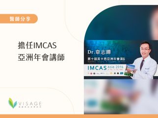 擔任IMCAS亞洲年會講師.