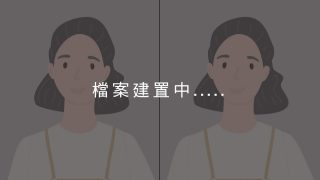 檔案建置中