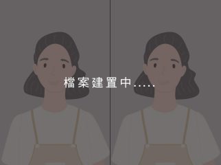 檔案建置中