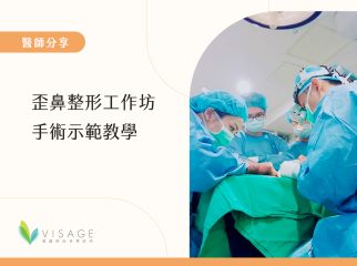 歪鼻整形工作坊手術示範教學