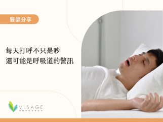 每天打呼不只是吵，還可能是呼吸道的警訊1
