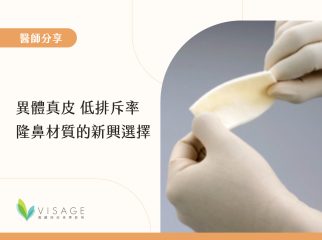 異體真皮-低排斥率，隆鼻材質的新興選擇