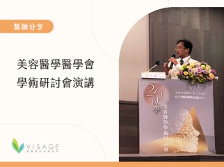 美容醫學醫學會學術研討會演講