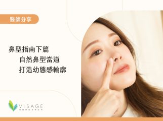 自然鼻型當道打造幼態感輪廓1