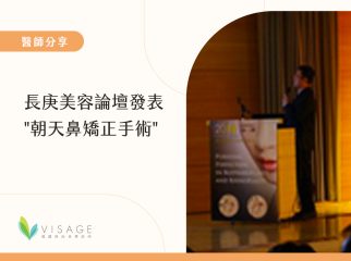長庚美容論壇發表 朝天鼻矯正手術