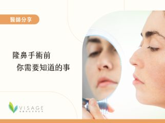 隆鼻前你需要知道的事1
