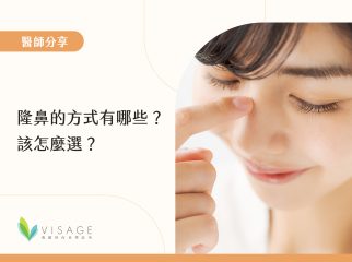 隆鼻的方式有哪些？該怎麼選？_工作區域 1