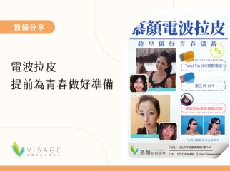 電波拉皮-提前為青春做好準備