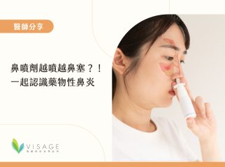 鼻噴劑越噴越鼻塞？！一起認識藥物性鼻炎1jpg