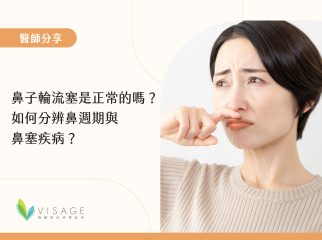 鼻子輪流塞是正常的嗎？如何分辨鼻週期與鼻塞疾病？_工作區域 1