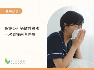 鼻竇炎≠過敏性鼻炎 一次看懂兩者差異1